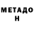 МЕТАМФЕТАМИН мет Mell's channel